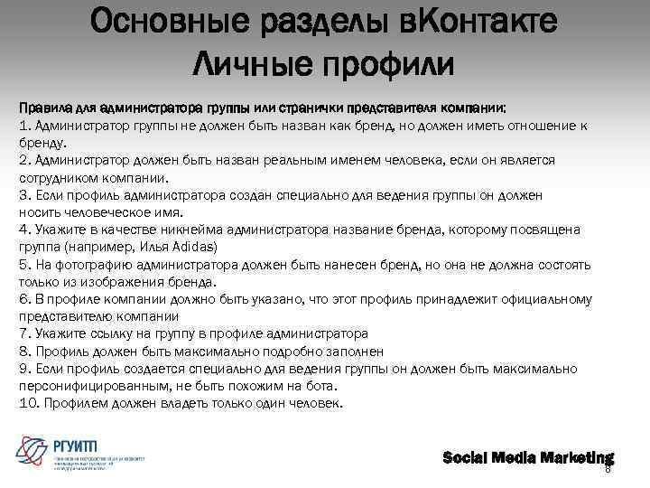 Основные разделы в. Контакте Личные профили Правила для администратора группы или странички представителя компании: