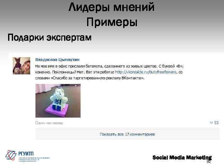 Лидеры мнений Примеры Подарки экспертам Social Media Marketing 80 