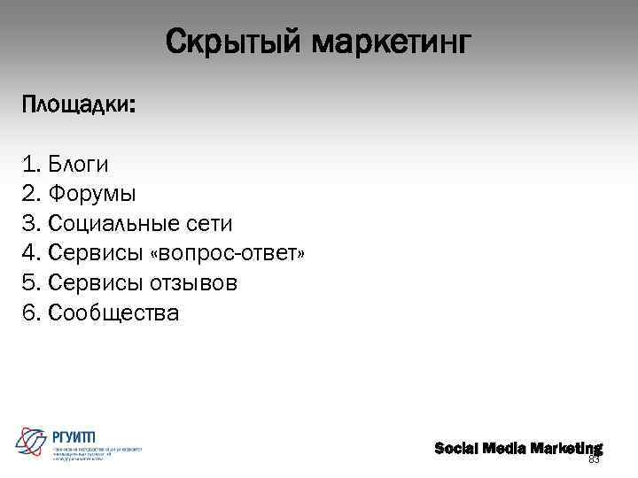 Скрытый маркетинг Площадки: 1. Блоги 2. Форумы 3. Социальные сети 4. Сервисы «вопрос-ответ» 5.