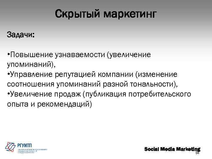 Скрытый маркетинг Задачи: • Повышение узнаваемости (увеличение упоминаний), • Управление репутацией компании (изменение соотношения