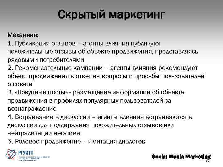 Скрытый маркетинг Механики: 1. Публикация отзывов – агенты влияния публикуют положительные отзывы об объекте