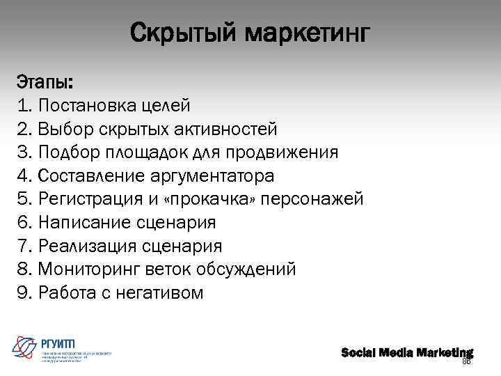 Скрытый маркетинг Этапы: 1. Постановка целей 2. Выбор скрытых активностей 3. Подбор площадок для