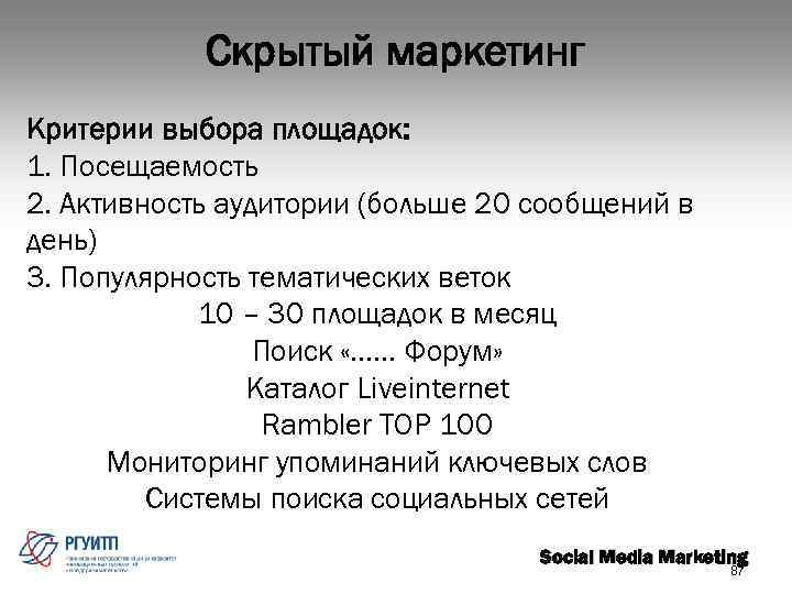 Скрытый маркетинг Критерии выбора площадок: 1. Посещаемость 2. Активность аудитории (больше 20 сообщений в