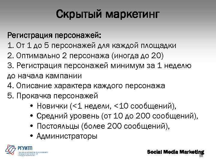 Скрытый маркетинг Регистрация персонажей: 1. От 1 до 5 персонажей для каждой площадки 2.