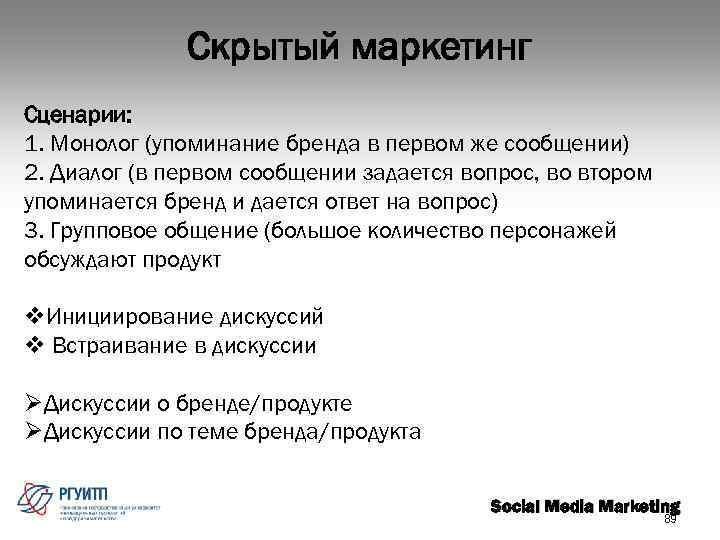 Скрытый маркетинг Сценарии: 1. Монолог (упоминание бренда в первом же сообщении) 2. Диалог (в