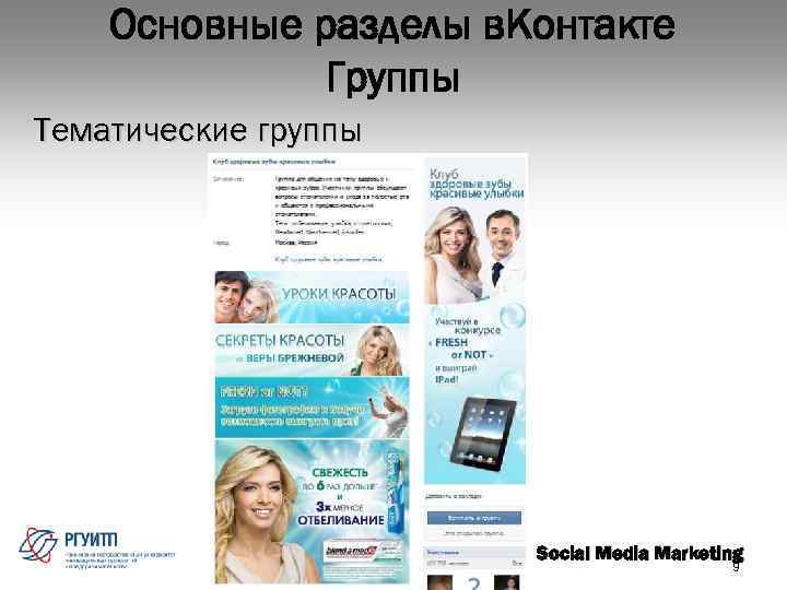 Основные разделы в. Контакте Группы Тематические группы Social Media Marketing 9 