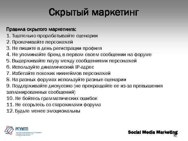Скрытый маркетинг Правила скрытого маркетинга: 1. Тщательно прорабатывайте сценарии 2. Прокачивайте персонажей 3. Не