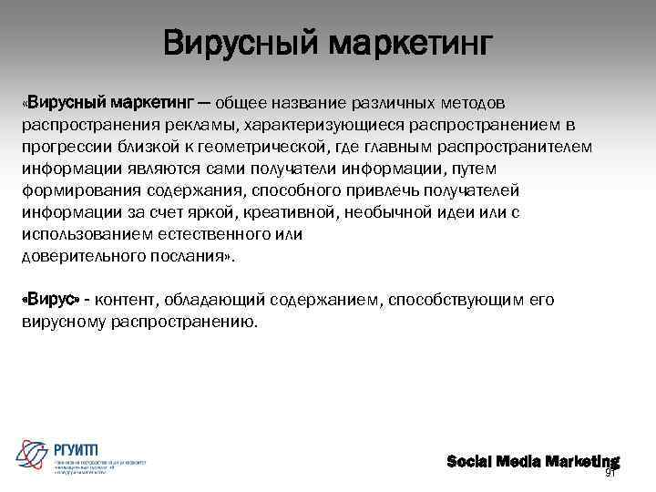 Вирусный маркетинг «Вирусный маркетинг — общее название различных методов распространения рекламы, характеризующиеся распространением в