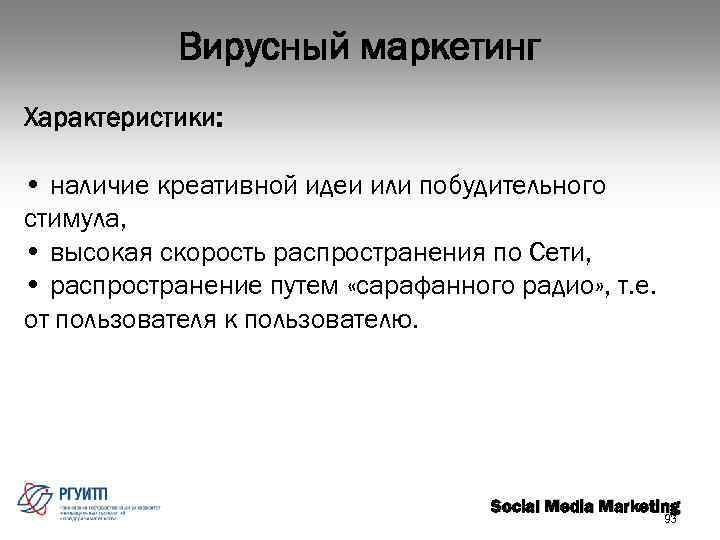 Вирусный маркетинг Характеристики: • наличие креативной идеи или побудительного стимула, • высокая скорость распространения