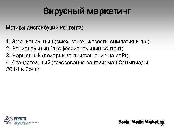 Вирусный маркетинг Мотивы дистрибуции контента: 1. Эмоциональный (смех, страх, жалость, симпатия и пр. )