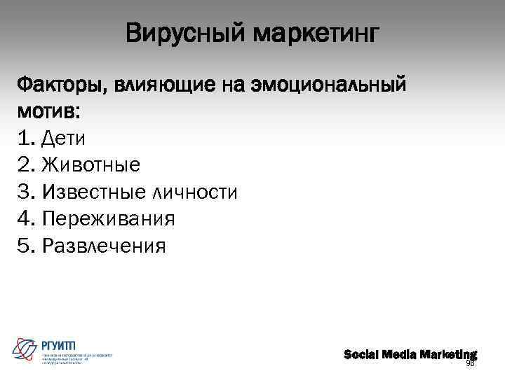 Вирусный маркетинг Факторы, влияющие на эмоциональный мотив: 1. Дети 2. Животные 3. Известные личности