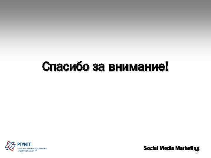 Спасибо за внимание! Social Media Marketing 98 
