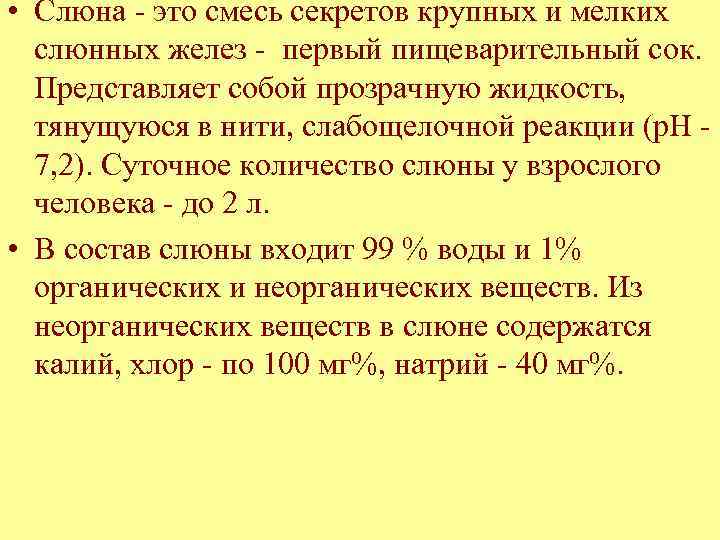  • Слюна - это смесь секретов крупных и мелких слюнных желез - первый