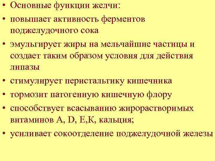  • Основные функции желчи: • повышает активность ферментов поджелудочного сока • эмульгирует жиры