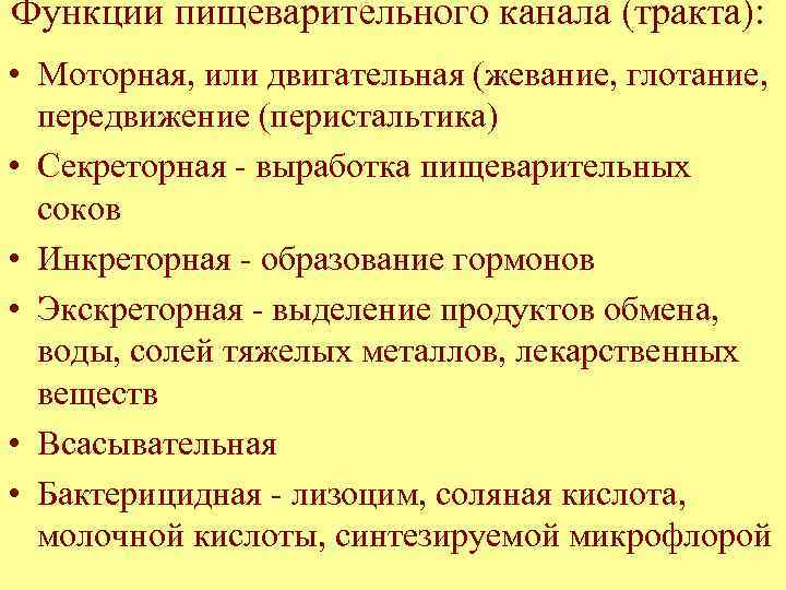 Функции пищеварительного канала (тракта): • Моторная, или двигательная (жевание, глотание, передвижение (перистальтика) • Секреторная