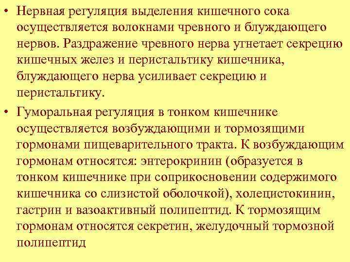  • Нервная регуляция выделения кишечного сока осуществляется волокнами чревного и блуждающего нервов. Раздражение