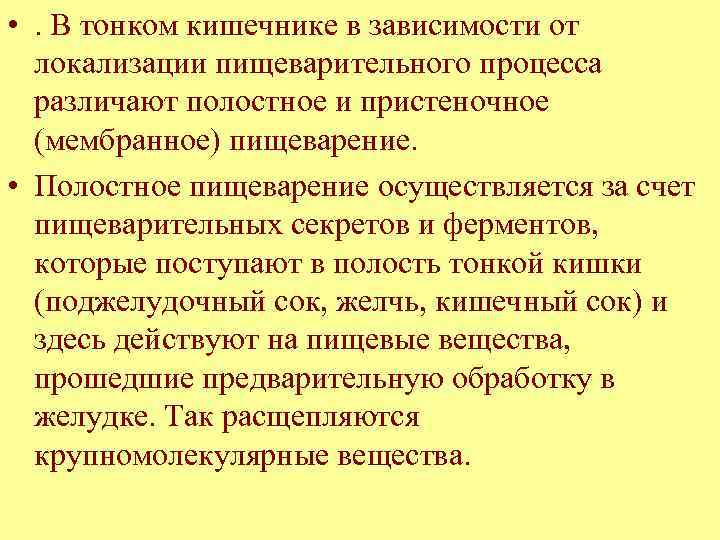  • . В тонком кишечнике в зависимости от локализации пищеварительного процесса различают полостное