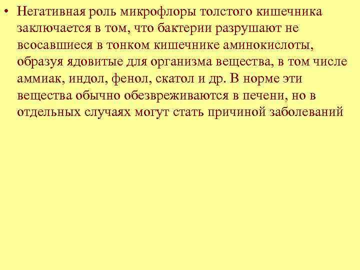  • Негативная роль микрофлоры толстого кишечника заключается в том, что бактерии разрушают не