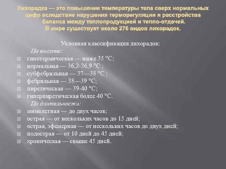  Условная классификация лихорадок: По высоте: гипотермическая — ниже 35 °С; нормальная — 36,