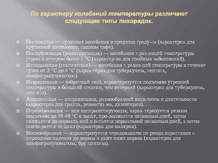  Постоянная — суточные колебания в пределах граду са (характерна для крупозной пневмонии, сыпном