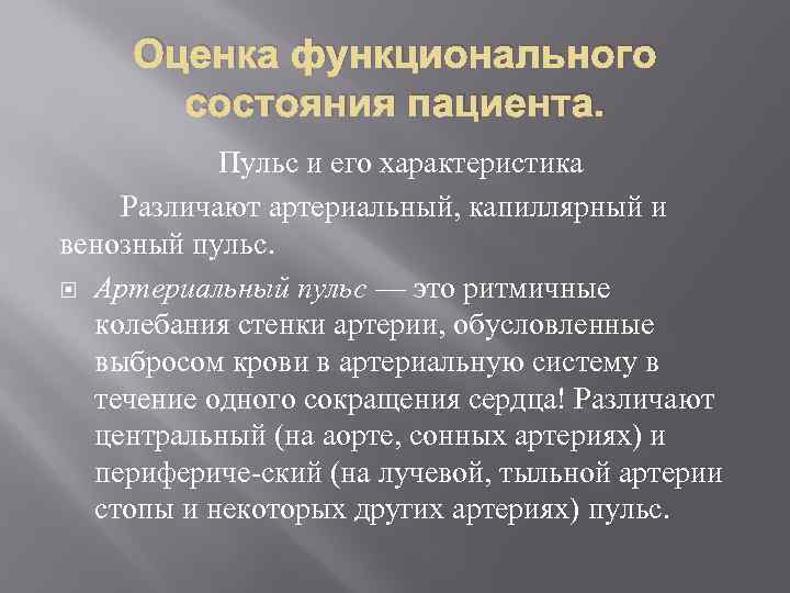 Оценка функционального состояния пациента. Пульс и его характеристика Различают артериальный, капиллярный и венозный пульс.