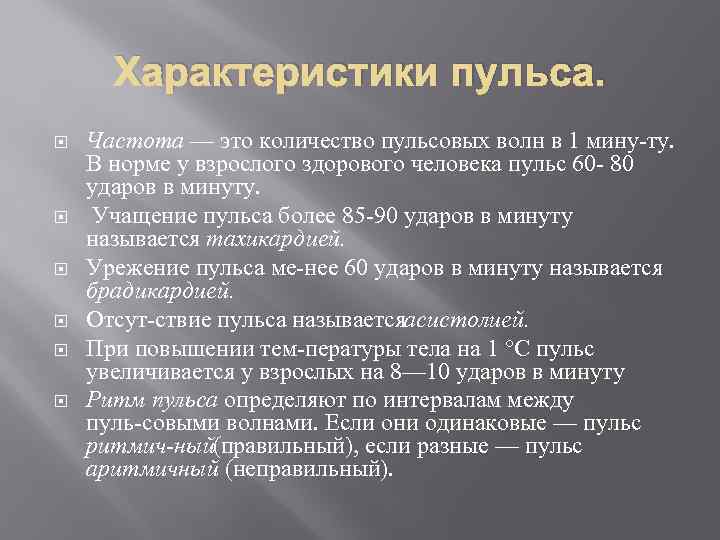 Характеристики пульса. Частота — это количество пульсовых волн в 1 мину ту. В норме