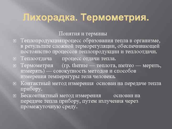 Лихорадка. Термометрия. Понятия и термины Теплопродукцияпроцесс образования тепла в организме, в результате сложной терморегуляции,