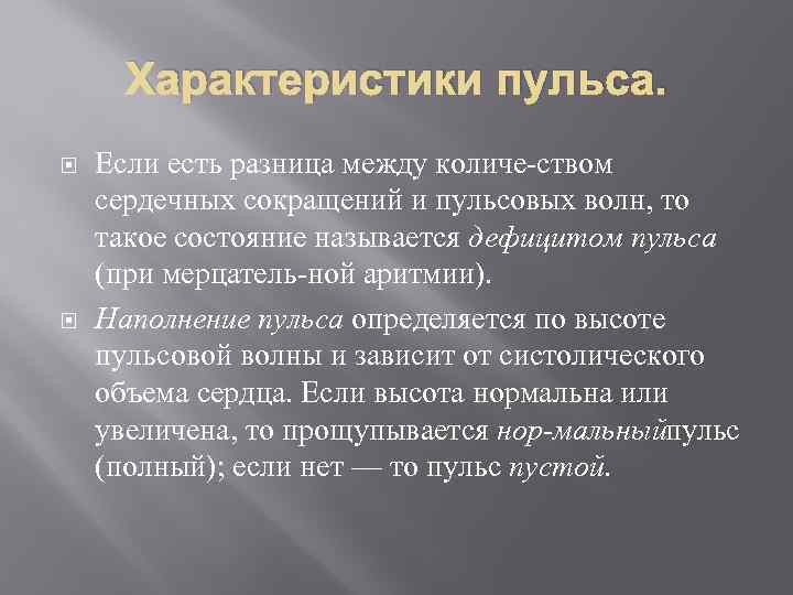 Характеристики пульса. Если есть разница между количе ством сердечных сокращений и пульсовых волн, то