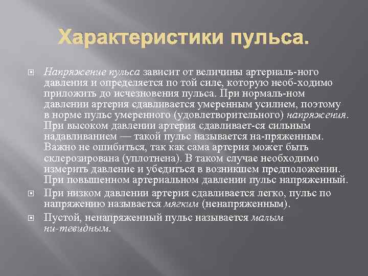 Характеристики пульса. Напряжение пульса зависит от величины артериаль ного давления и определяется по той