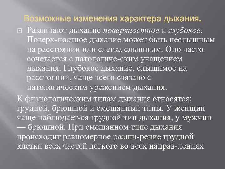 Характер дыхания. Изменения характера дыхания. Различают поверхностное и глубокое дыхание. Оценка характера дыхания. Поверхностное дыхание.