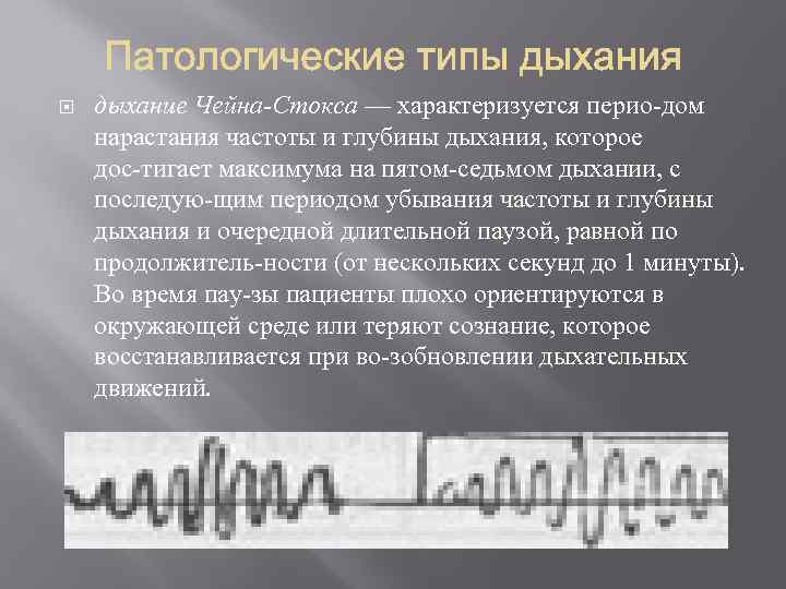  дыхание Чейна Стокса — характеризуется перио дом нарастания частоты и глубины дыхания, которое