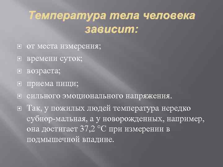  от места измерения; времени суток; возраста; приема пищи; сильного эмоционального напряжения. Так, у