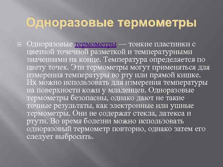 Одноразовые термометры — тонкие пластинки с цветной точечной разметкой и температурными значениями на конце.