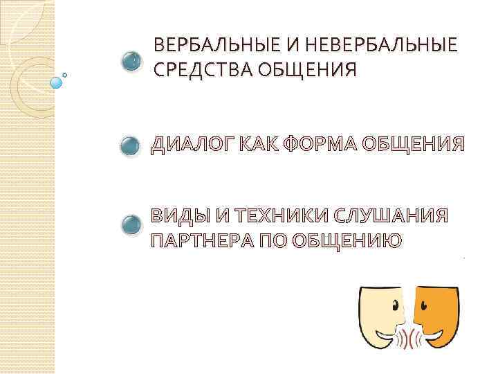 ВЕРБАЛЬНЫЕ И НЕВЕРБАЛЬНЫЕ СРЕДСТВА ОБЩЕНИЯ ДИАЛОГ КАК ФОРМА ОБЩЕНИЯ ВИДЫ И ТЕХНИКИ СЛУШАНИЯ ПАРТНЕРА