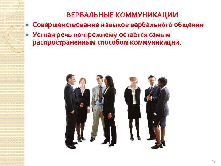  ВЕРБАЛЬНЫЕ КОММУНИКАЦИИ Совершенствование навыков вербального общения Устная речь по-прежнему остается самым распространенным способом