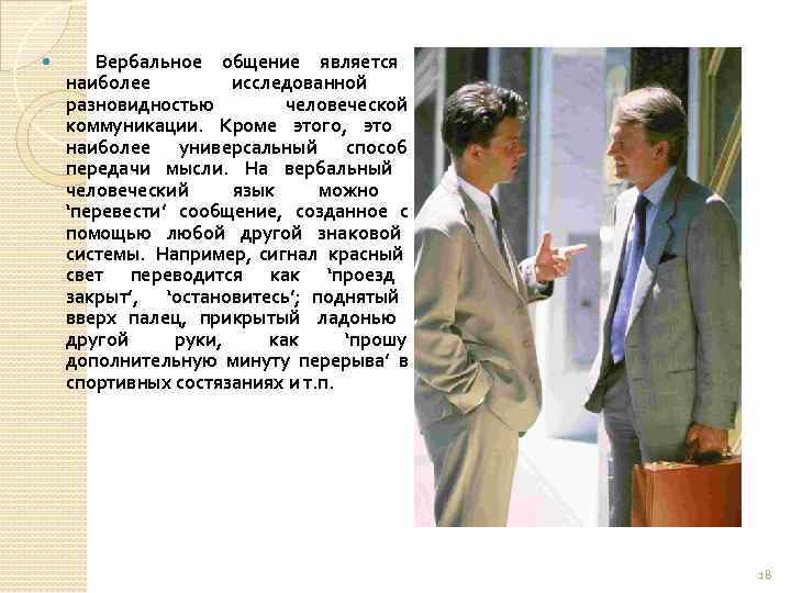  Вербальное общение является наиболее исследованной разновидностью человеческой коммуникации. Кроме этого, это наиболее универсальный