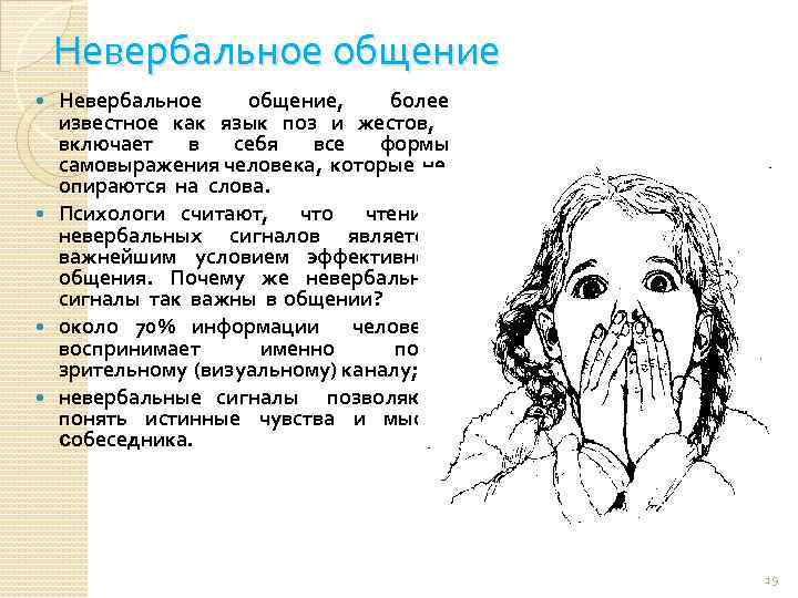 Невербальное общение, более известное как язык поз и жестов, включает в себя все формы