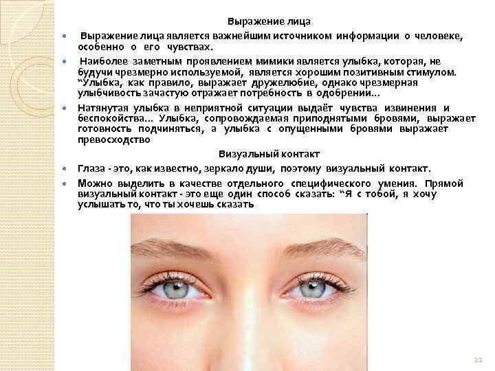  Выражение лица является важнейшим источником информации о человеке, особенно о его чувствах. Наиболее