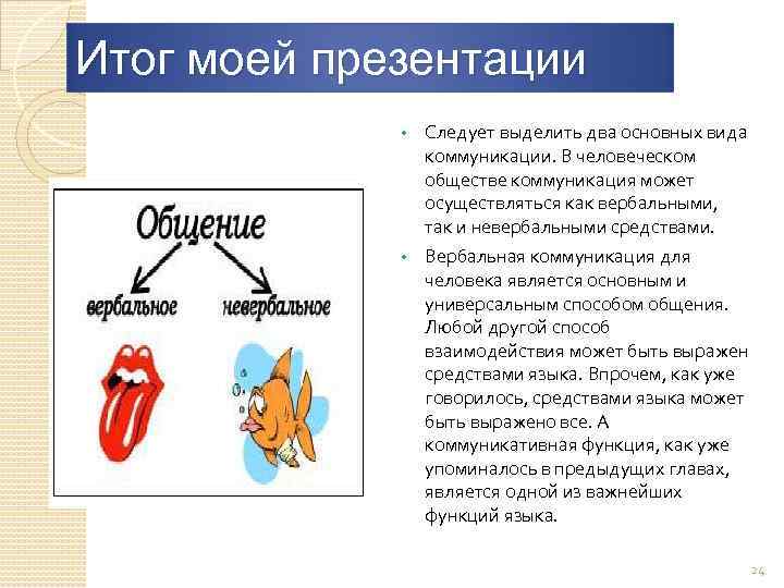 Итог моей презентации • Следует выделить два основных вида коммуникации. В человеческом обществе коммуникация