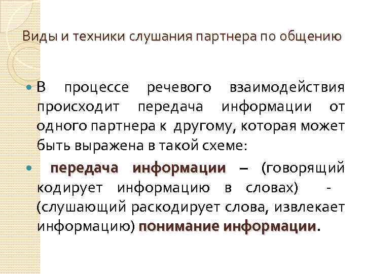 Виды и техники слушания партнера по общению В процессе речевого взаимодействия происходит передача информации