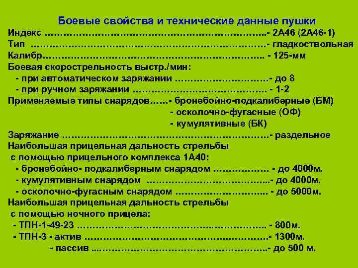  Боевые свойства и технические данные пушки Индекс ………………………………. . - 2 А 46