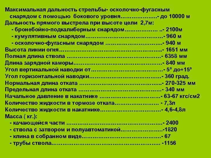  Максимальная дальность стрельбы- осколочно-фугасным снарядом с помощью бокового уровня………………. . - до 10000