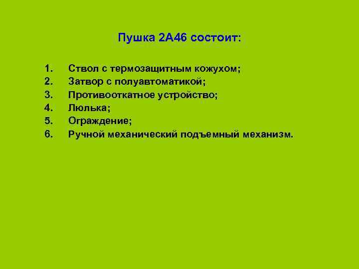 Пушка 2 А 46 состоит: 1. 2. 3. 4. 5. 6. Ствол с термозащитным