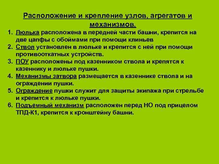 Расположение и крепление узлов, агрегатов и механизмов. 1. Люлька расположена в передней части башни,