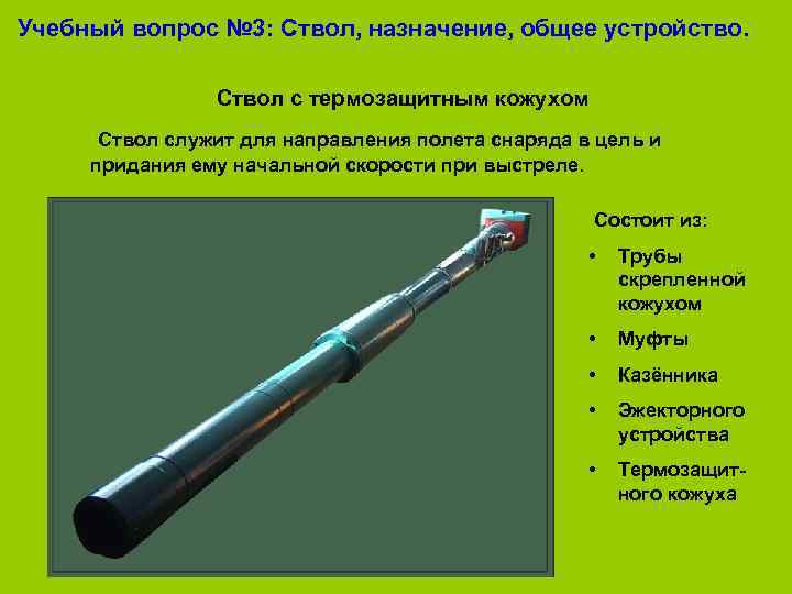 Учебный вопрос № 3: Ствол, назначение, общее устройство. Ствол с термозащитным кожухом Ствол служит