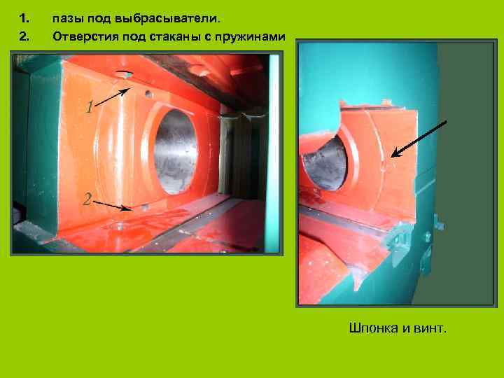 1. 2. пазы под выбрасыватели. Отверстия под стаканы с пружинами Шпонка и винт. 