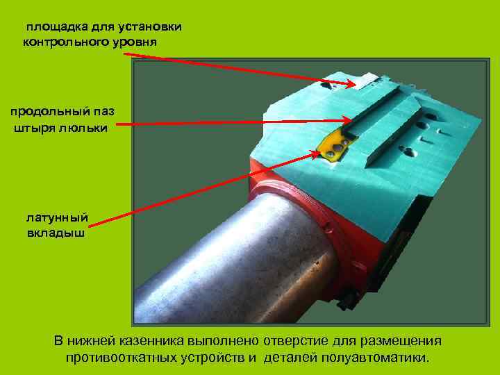  площадка для установки контрольного уровня продольный паз штыря люльки латунный вкладыш В нижней