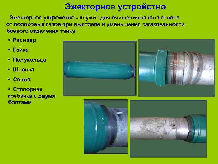 Эжекторное устройство - служит для очищения канала ствола от пороховых газов при выстреле и