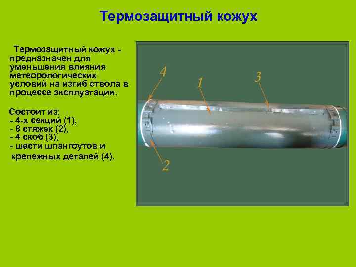 Термозащитный кожух - предназначен для уменьшения влияния метеорологических условий на изгиб ствола в процессе