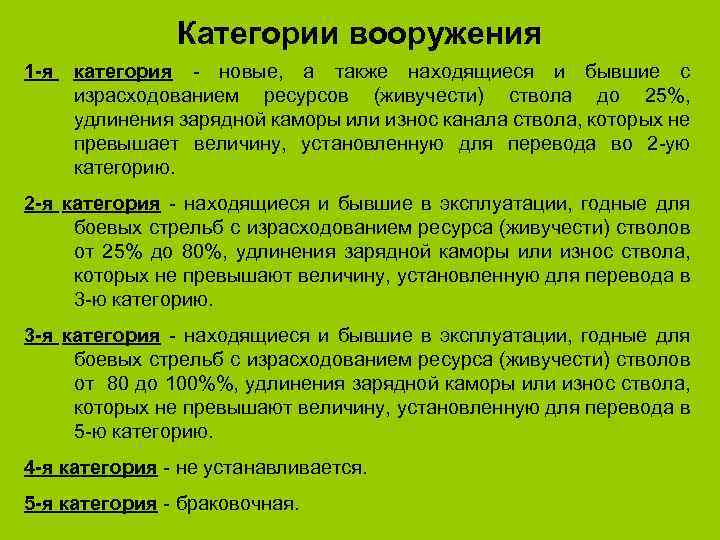 Категории вооружения 1 -я категория - новые, а также находящиеся и бывшие с израсходованием